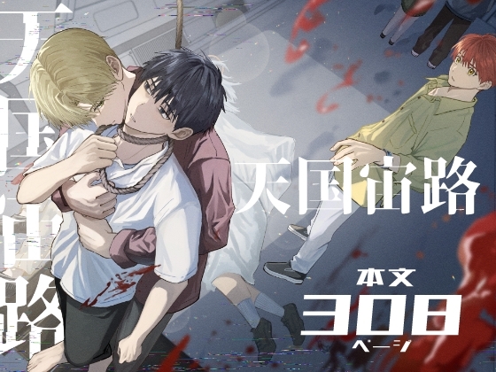 エロ漫画『天国宙路』をrawやhitomiを使わずに無料で読む方法│佐古とーる