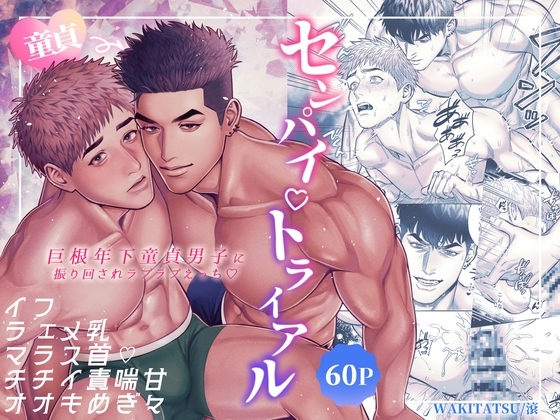 エロ漫画『センパイ♡トライアル~巨根年下童貞男子に振り回されラブラブえっち♡~』をrawやhitomiを使わずに無料で読む方法│WAKITATSU