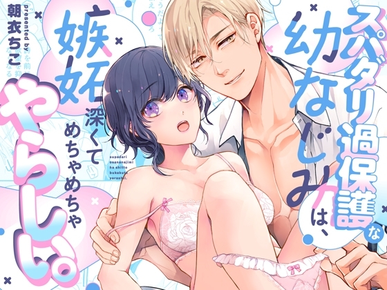 エロ漫画『スパダリ過保護な幼なじみは、嫉妬深くてめちゃめちゃやらしい。』をrawやhitomiを使わずに無料で読む方法│アカンサス