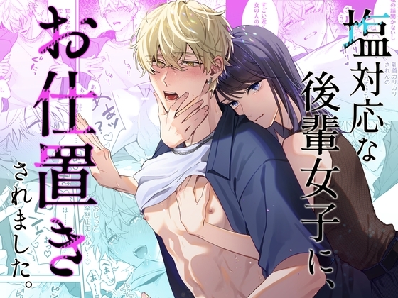 エロ漫画『塩対応な後輩女子に、お仕置きされました。』をrawやhitomiを使わずに無料で読む方法│まいにちたまご生活
