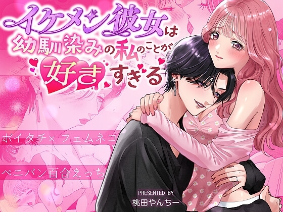 エロ漫画『イケメン彼女は幼馴染みの私のことが好きすぎる~とろあまペニバン百合えっち~』をrawやhitomiを使わずに無料で読む方法│桃田やんちー