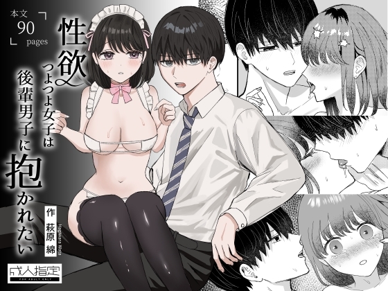 エロ漫画『性欲つよつよ女子は後輩男子に抱かれたい』をrawやhitomiを使わずに無料で読む方法│萩原綿