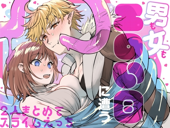 エロ漫画『男も女もエロい目に遭う～2人まとめてスライムえっち～』をrawやhitomiを使わずに無料で読む方法│TNTM