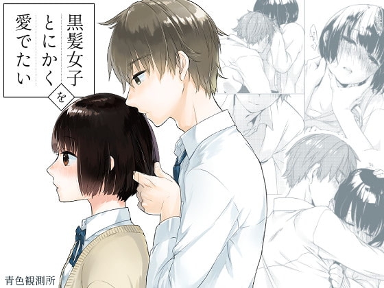 エロ漫画『黒髪女子をとにかく愛でたい』をrawやhitomiを使わずに無料で読む方法│青色観測所
