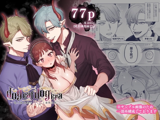 エロ漫画『dog eat dog era~竜人族奴○の双子と催○交尾~』をrawやhitomiを使わずに無料で読む方法│Mauve