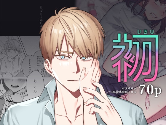 エロ漫画『初‐完結編‐∼鬼畜カレシと本気セックス∼』をrawやhitomiを使わずに無料で読む方法│春昼