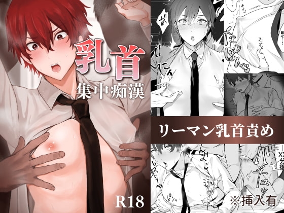 エロ漫画『乳首集中痴○』をrawやhitomiを使わずに無料で読む方法│おすしOG