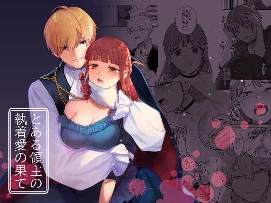 エロ漫画『とある領主の執着愛の果て』をrawやhitomiを使わずに無料で読む方法│takanagohan
