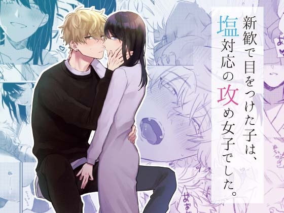 エロ漫画『新歓で目をつけた子は、塩対応の攻め女子でした。』をrawやhitomiを使わずに無料で読む方法│まいにちたまご生活