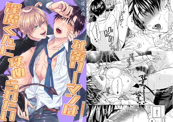 エロ漫画『社畜リーマンは淫魔くんに攻められたい』をrawやhitomiを使わずに無料で読む方法│かまぼこ定食
