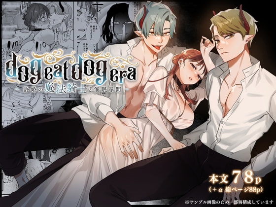 エロ漫画『dog eat dog era~許婚の魔法騎士と催○尋問~』をrawやhitomiを使わずに無料で読む方法│Mauve