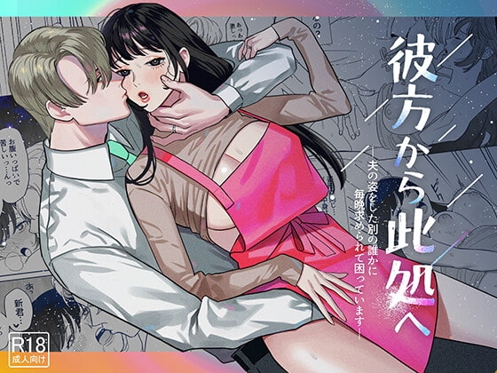 エロ漫画『彼方から此処へ―夫の姿をした別の誰かに毎晩求められて困っています―』をrawやhitomiを使わずに無料で読む方法│ネギ饅頭