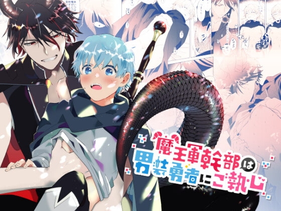 エロ漫画『魔王軍幹部は男装勇者にご執心』をrawやhitomiを使わずに無料で読む方法│OTIBA