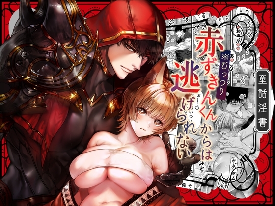 エロ漫画『むっつり赤ずきんくんからは逃げられない』をrawやhitomiを使わずに無料で読む方法│AX