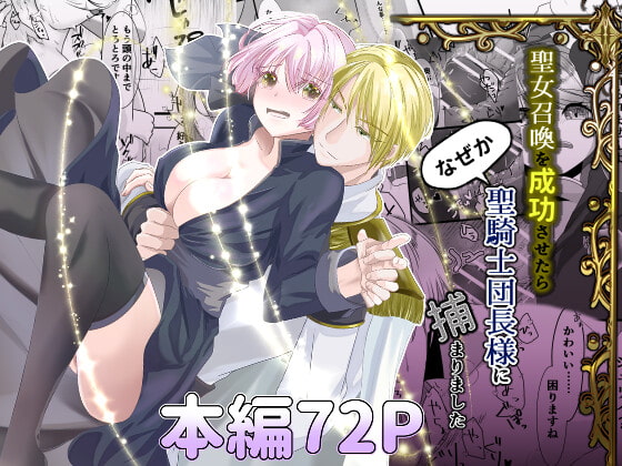 エロ漫画『聖女召喚を成功させたらなぜか聖騎士団長様に捕まりました』をrawやhitomiを使わずに無料で読む方法│さふぁいあどろっぷ