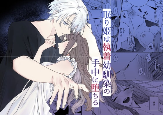 エロ漫画『眠り姫は執着幼馴染の手中に堕ちる』をrawやhitomiを使わずに無料で読む方法│7時間は寝たい