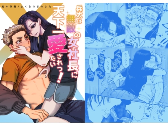 エロ漫画『兵太は無敵の女社長に天下一愛されたいっ!』をrawやhitomiを使わずに無料で読む方法│さくらのきのした