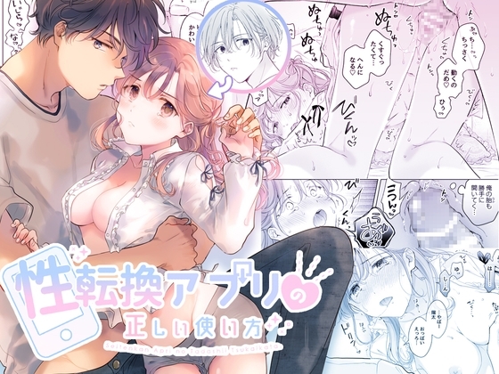 エロ漫画『性転換アプリの正しい使い方』をrawやhitomiを使わずに無料で読む方法│もげたま