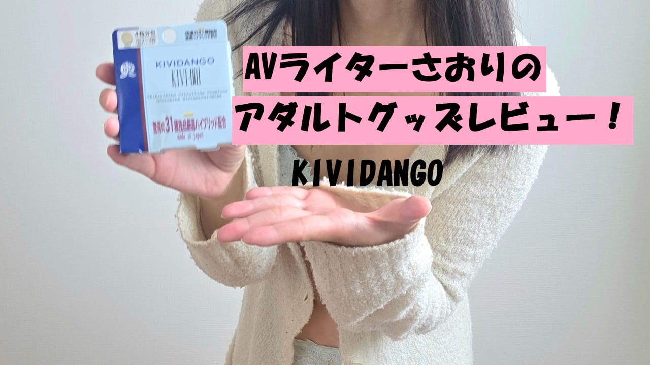 【第66回 さおりが大人のおもちゃを使ってみた】KIVIDANGOで即HOTなオナニー♡