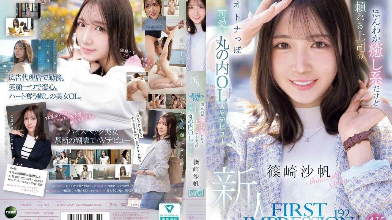 オトナっぽ可愛い丸の内OL"篠崎沙帆"がAVデビュー!色白スレンダーボディがまぶしいキレカワお姉さん!