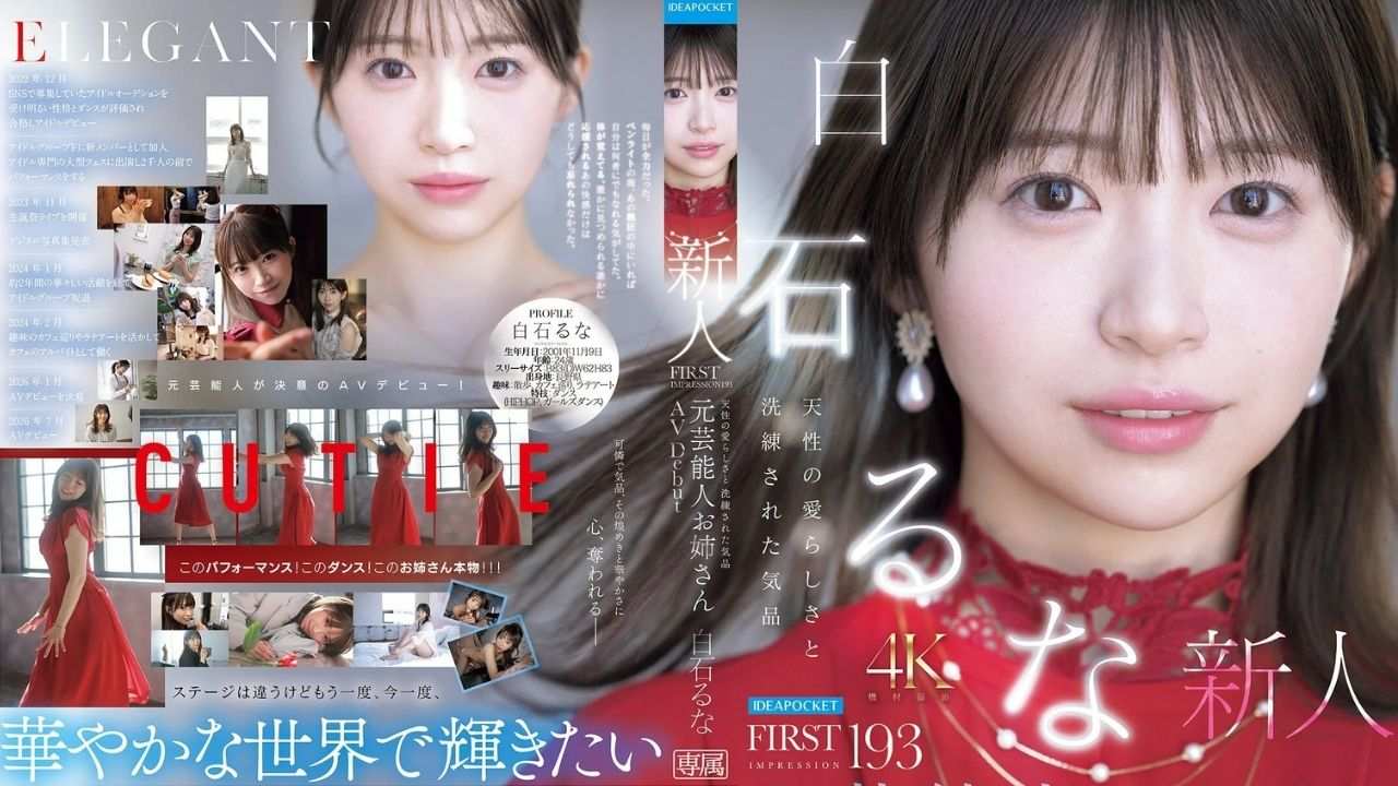 元芸能人お姉さん"白石るな"がAVデビュー!元アイドル・CELESTIAの戸井田みうとの噂も【身バレ】