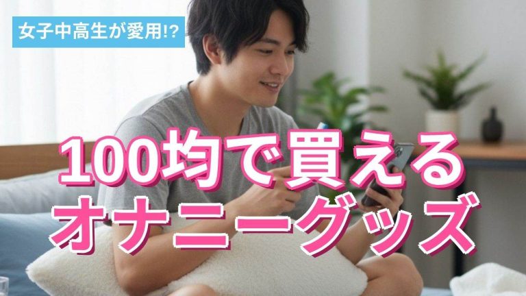 女子中高生が愛用!?100均で買えるオナニーグッズはこんなにある