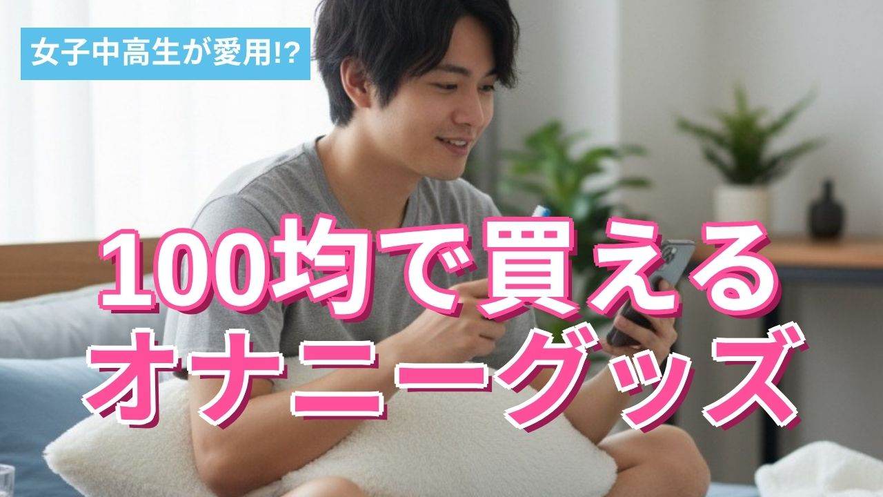 女子中高生が愛用!?100均で買えるオナ●ーグッズはこんなにある