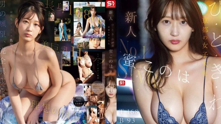 新人NO.1STYLE ひ・と・き・わ20歳 京都の女子大生 蜜このはAVデビュー