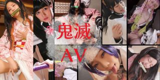 鬼滅の刃パロディAV