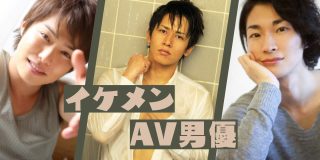 イケメンAV男優