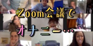 【Zoom激ヤバNG集】カメラを切り忘れてオナニー姿を晒してしまう…！