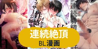 連続絶頂BL漫画