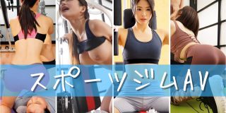 スポーツジムで痴女トレーナーに誘惑されるおすすめAV