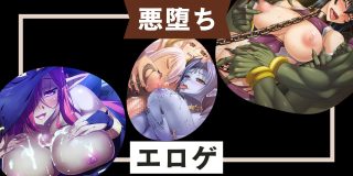 悪堕ちエロゲ