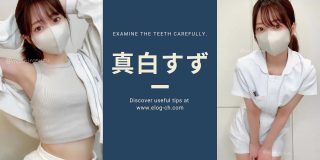 エロYouTuber「真白すず」の紹介記事