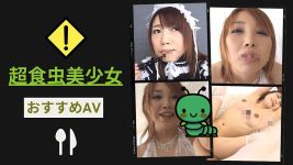 超食虫美少女のおすすめAV