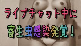 【閲覧注意】エロ配信中にアナルから寄生虫がコンニチハ!してしまう希少映像がこちら!!
