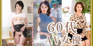 60代AV女優