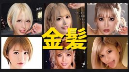 金髪のAV女優まとめ