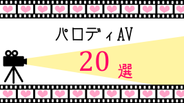 思わず笑ってしまうパロディAV20選