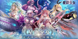 星欲少女