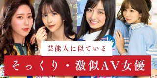 芸能人に似ているそっくりさん・激似AV女優まとめ