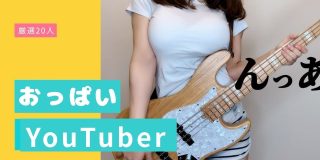 【最新2026年版】おっぱいが魅力のエロYouTuber20人まとめ。着衣巨乳や谷間見せで再生数アップ!?【ぴにょ微エロ】