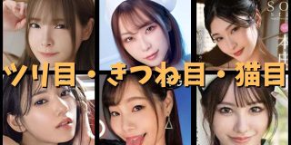 切れ長なツリ目・きつね目・猫目のAV女優まとめ