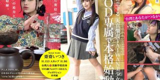 台湾発 新世代の美少女 齋齋いつき 日本AV界に参戦！SOD史上初 台湾人専属女優‘憧れ‘をパワーに。トップ級インフルエンサーから日本のAV女優へ…