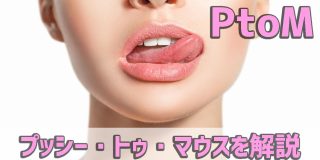 PtoM(プッシートゥマウス)とはどんなプレイか？実践しているAV作品もまとめてみた。【エロ用語解説】