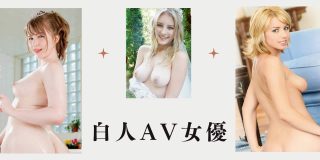 白人AV女優