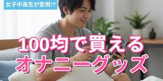 女子中高生が愛用!?100均で買えるオナニーグッズはこんなにある