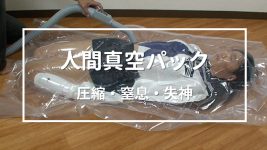 人間真空パック 制服編 新編集版