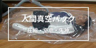 人間真空パック 制服編 新編集版